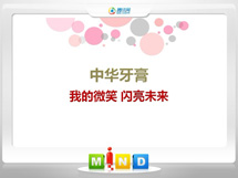 章贡中华牙膏——我的微笑闪亮未来